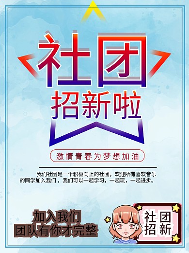 社团招新海报招聘宣传