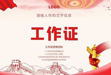 党建中国风横版工作证参会证