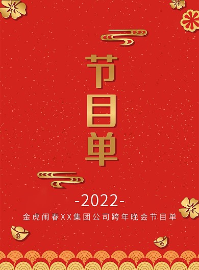 喜庆红色金花公司新年晚会节目单DM宣传单