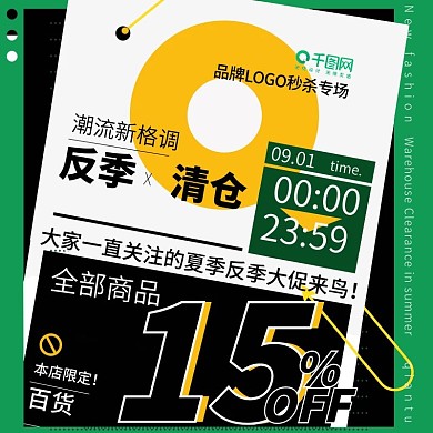 品牌夏季反季清仓秒杀时尚直通车主图模板