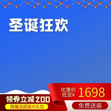 圣诞节活动促销简约大气模板