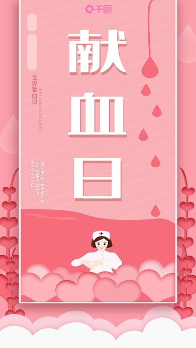 手机用图世界献血日