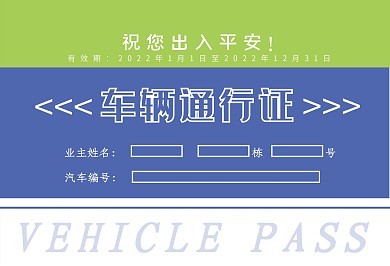 车辆通行证车证模板
