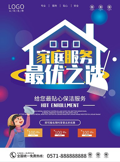 紫色大气家庭优选家政保洁宣传单页