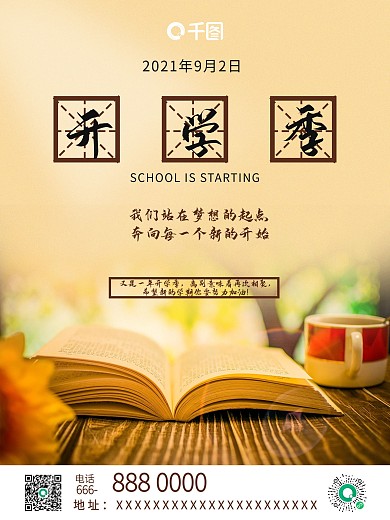 学校秋季开学季公益海报