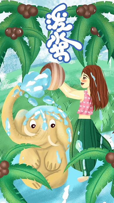 清新肌理泼水节手机用图