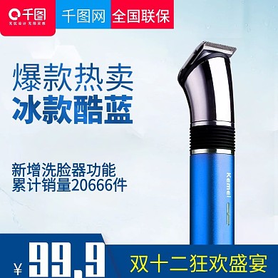 冰款酷蓝风格剃须刀直通车主图模板