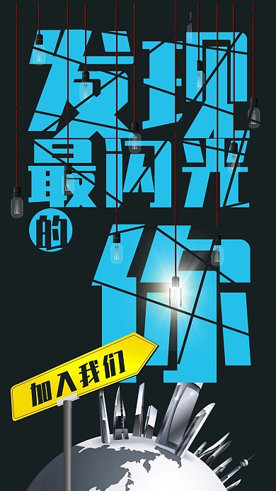 手机用图-招聘-发现最闪光的你