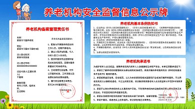 养老机构安全监督机构公示牌