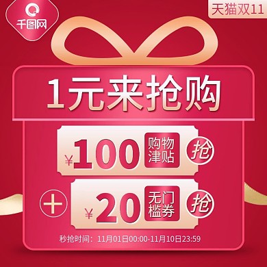 双11电商淘宝1元预订主图优惠券主图