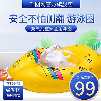 淘宝天猫海洋风格游泳圈主图