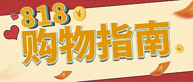 818购物指南复粉色撞色古公众号封面图