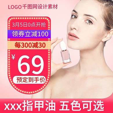 电商粉色美妆指甲油大促简约主图模板直通车