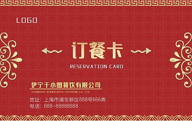 红色喜庆中国风订餐卡