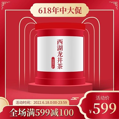 原创618红金色中国风茶叶饮品直通车主图