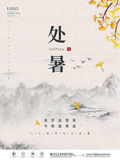 二十四节气处暑银杏叶素材秋季秋分简约海报