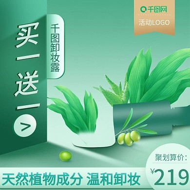 电商淘宝卸妆露青绿色主图车图模版微立体