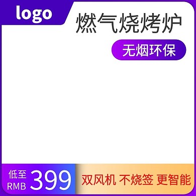 紫色渐变高端大气淘宝烧烤架主图模版