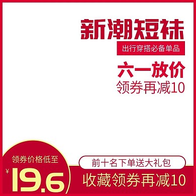 淘宝天猫六一促销简约清新风主图直通车模板