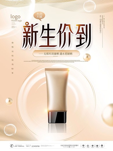 简约创意美容美妆军训防晒霜促销海报