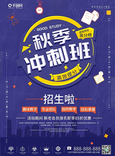 创意紫色秋季冲刺补习班宣传单设计