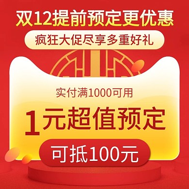 双12狂欢节提前预定红色简约主图直通车