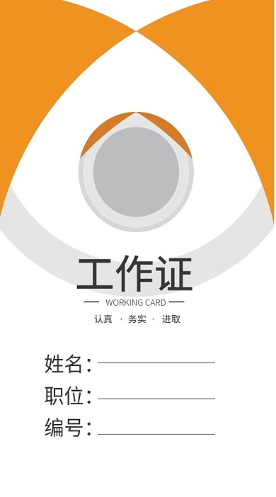 企业商务工作证模板