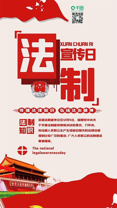 法制宣传日红色用图