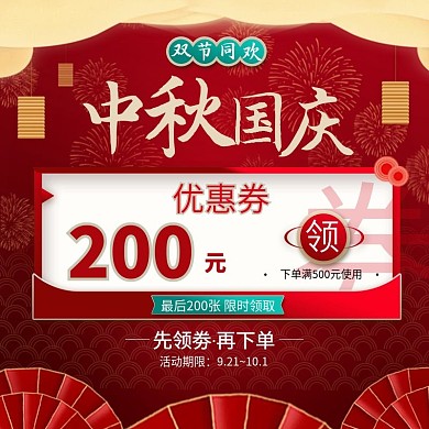 淘宝天猫中秋国庆优惠券主图直通车喜庆模板