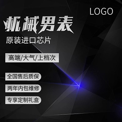 淘宝天猫高端手表直通车模板