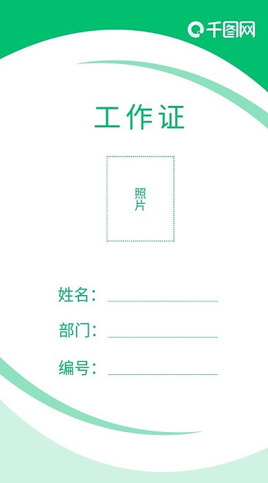 企业员工工作证模板胸牌