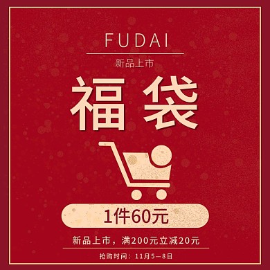 简洁福袋产品主图