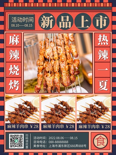 麻辣烧烤新店开业海报