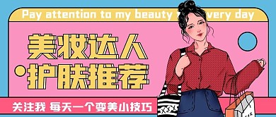 美容美妆护肤推荐公众号首图