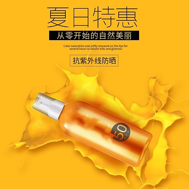 夏日特惠防晒霜橙色小清新淘宝直通车