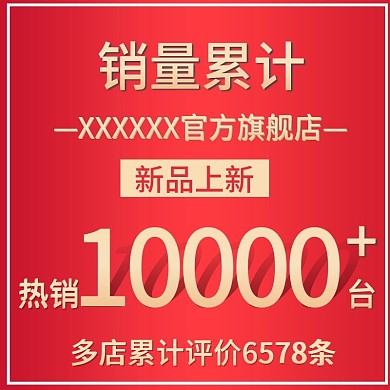 电商淘宝天猫大促活动销量累计直通车主图