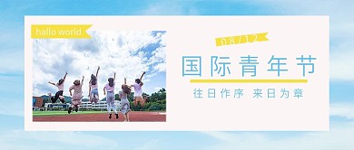 国际青年日公众号封面