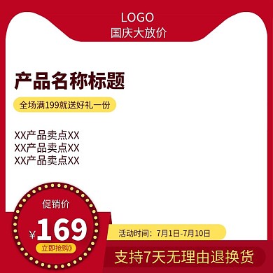 国庆70周年淘宝天猫促销主图推广图直通车