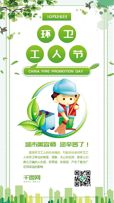 环卫工人节绿色清新环卫工人手机配图