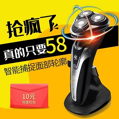 电商淘宝电剃须刀直通车主图