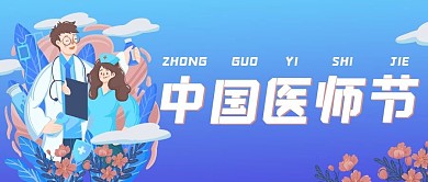 蓝色中国医师节公众号封面