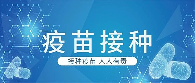 新型冠状疫苗接种
