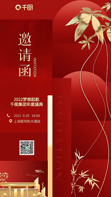 房地产红金简约邀请函大气手机海报