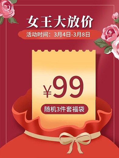 38女王节主图福袋主图福利大放送