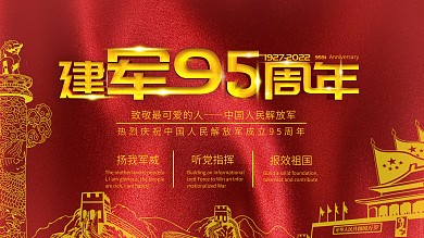 八一建军节横版海报展板