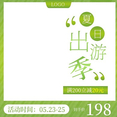 淘宝天猫出游季主图促销活动直通车模板