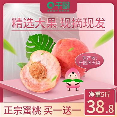 天猫淘宝水蜜桃主图水果主图食品主图模版