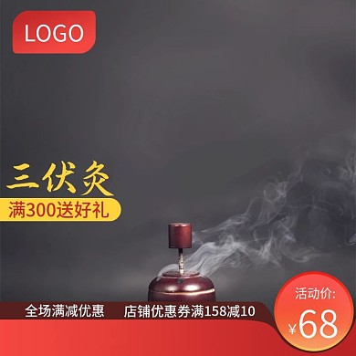 商淘宝三伏灸主图大气养生保健促销主图