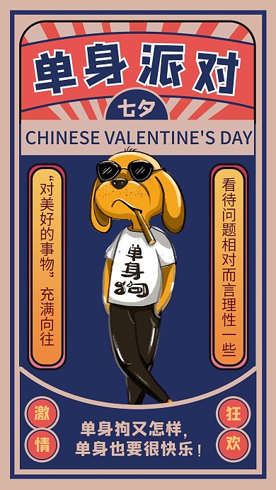 七夕娱乐活动手机海报单身派对单身狗狂欢