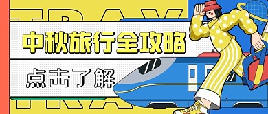 中秋旅游攻略撞色卡通几何公众号封面